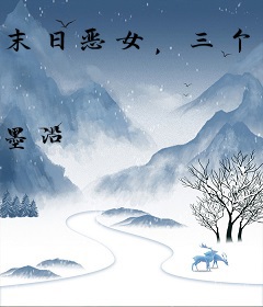 末日恶女，三个疯批老公追着宠