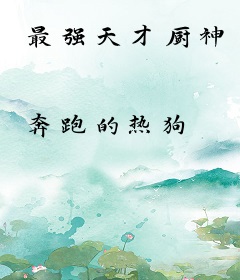 最强天才厨神