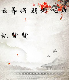 云养病弱哪吒后，病娇战神超粘人