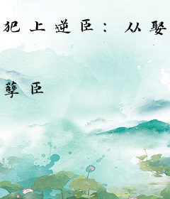 犯上逆臣：从娶公主开始