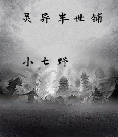 灵异半世铺