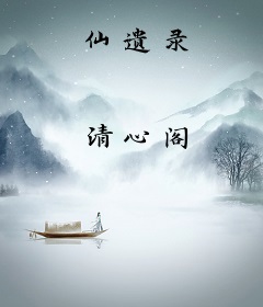 仙遗录