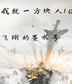 我就一方块人！你们收容我干嘛？