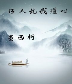 何人乱我道心