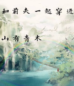 和前夫一起穿进狗血文