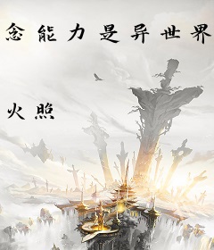 念能力是异世界召唤