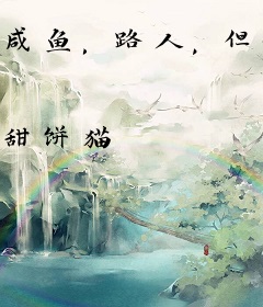 咸鱼，路人，但怪物之母