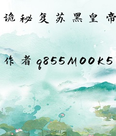 诡秘复苏黑皇帝