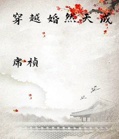 穿越婚然天成