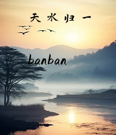 天水归一