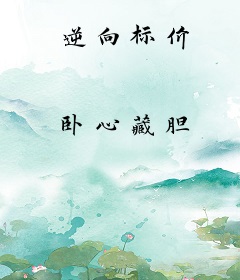 逆向标价
