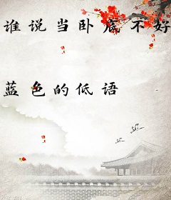 谁说当卧底不好的？当卧底可太棒了！