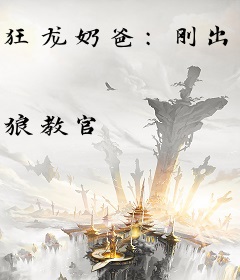狂龙奶爸：刚出车站被小女孩拉住
