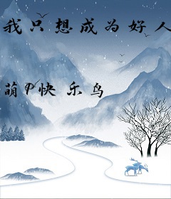 我只想成为好人