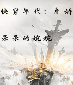 快穿年代：身娇体弱有人疼