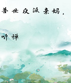 兽世反派亲妈，今天也在努力养崽