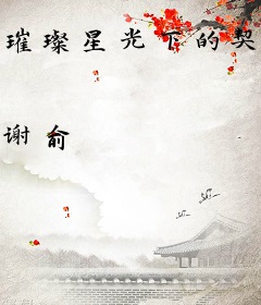 璀璨星光下的契约恋人