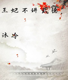 王妃不讲武德，搅乱了整个朝野