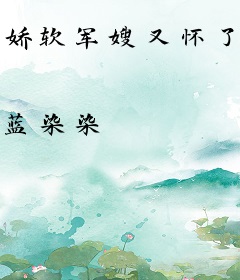 娇软军嫂又怀了，凶戾军官夜夜哄