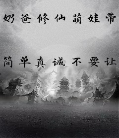 奶爸修仙萌娃带我登巅峰