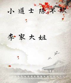小道士陈不欺