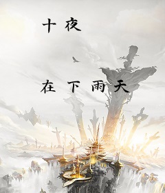 十夜