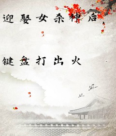 迎娶女杀神后，身份藏不住了