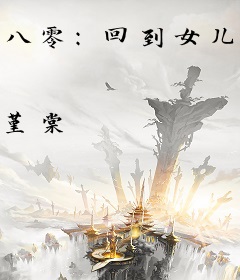 八零：回到女儿被换前