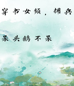 穿书女频，拥兵百万，让我道歉？