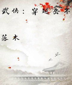 武侠：穿越岳不群，振兴华山