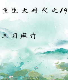 重生大时代之1993