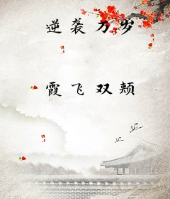 逆袭万岁