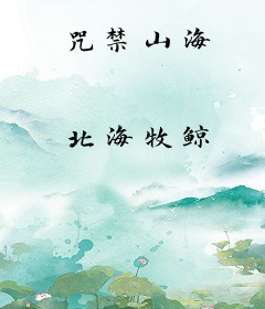 咒禁山海