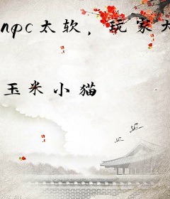 npc太软，玩家大佬纷纷沦陷