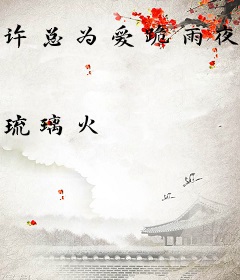 许总为爱跪雨夜，只求她原谅