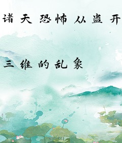 诸天恐怖从蛊开始