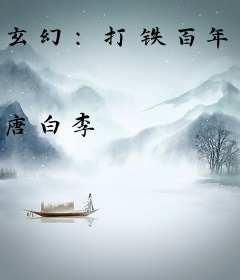 玄幻：打铁百年，我成人间武圣！