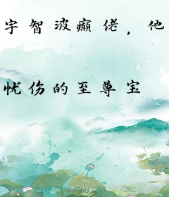 宇智波癫佬，他化灾厄，毁灭次元