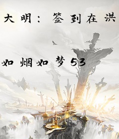 大明：签到在洪武，我靠嘴炮暴打老朱