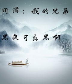 网游：我的兄弟是重生大佬！