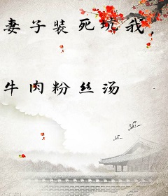妻子装死坑我，我直接联系火葬场