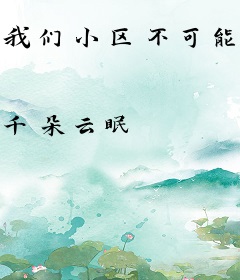 我们小区不可能这么不科学