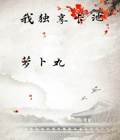 我独享卡池