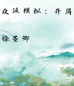 反派模拟：开局被挖走至尊帝骨