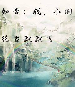 知否：我，小阁老，摄政天下