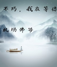 不巧，我在等你