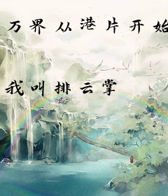 万界从港片开始