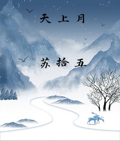 天上月