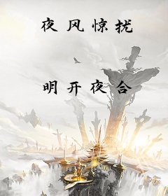 夜风惊扰
