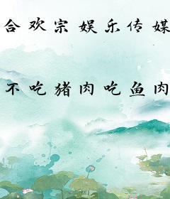 合欢宗娱乐传媒有限公司